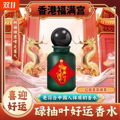 招财福满宫碌喷雾碌柚叶招财好运香水鸿运当头红色信念特别版