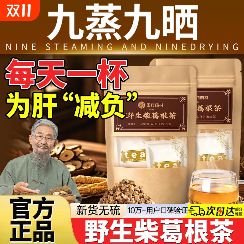 同露思野生葛根茶同款