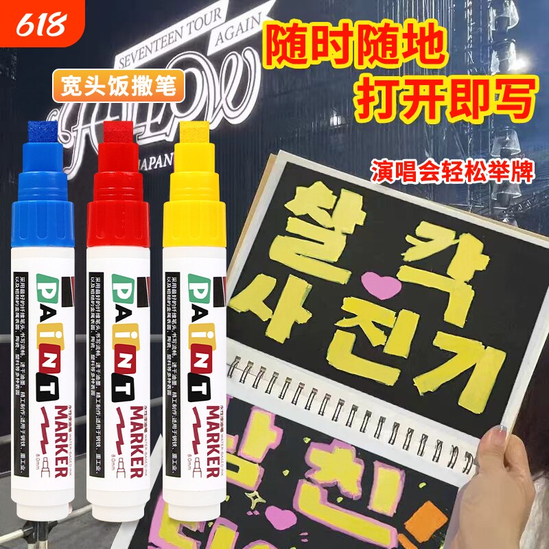 饭撒牌材料黄色油漆笔演唱会DIY应援偶像爱豆刻字专用油漆笔8mm宽头饭撒笔显眼亮色防水不掉色大号粗涂鸦画笔