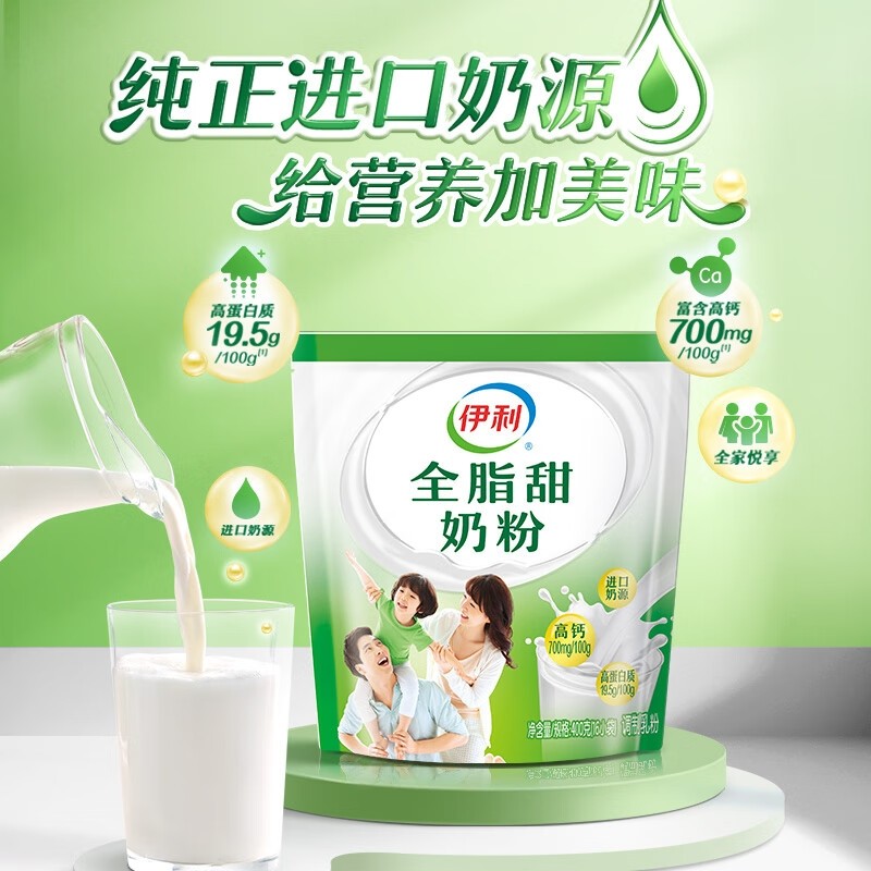 伊利全脂甜奶粉400g袋女士儿童大学生全家高钙高蛋白营养牛奶粉