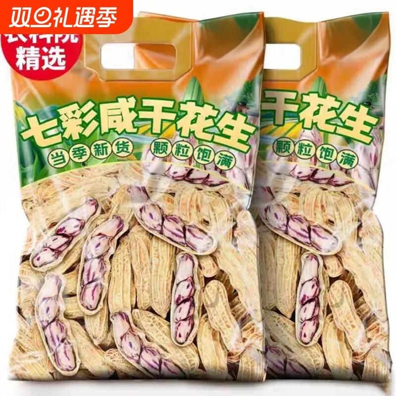 咸干七彩花生水煮日晒云南特产新货带壳彩色花生米熟原味坚果零食