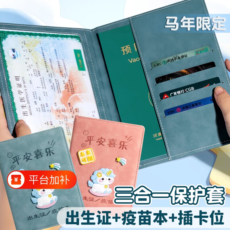 出生证保护套三合一不粘字婴儿疫苗本证件套通用新版宝宝卡套马年预防接种证医院医学证明可放身份证耐磨同款