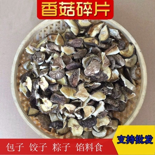 西峡小香菇碎片500g干货新货餐饮馅料农家精选土特产煲汤美味
