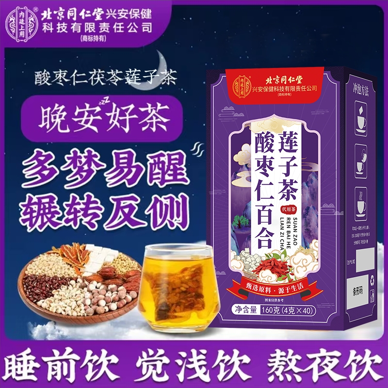 半夜易醒】北京同仁堂酸枣仁茶百合茯苓非浅眠多梦熬夜安舒茶40g