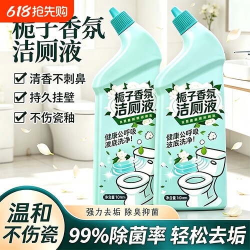 【超99%人选择】栀子香氛洁厕液