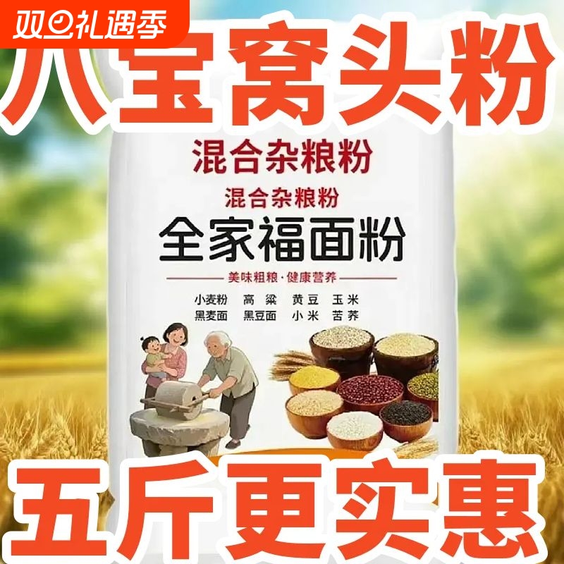免发酵】八宝窝头面窝头粉八合面五谷杂粮粗粮煎饼窝窝头面粉家用