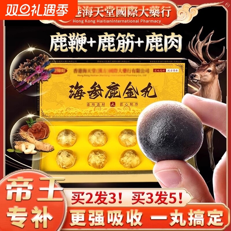 香港西洋参鹿鞭口服金丸鹿筋灵芝正品男士营养滋补人参调理海参