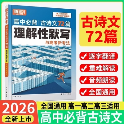 腾远古诗文72篇文言文完全解读