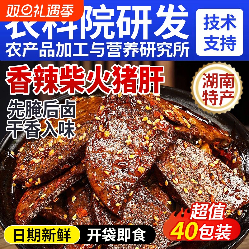 湖南特产柴火猪肝开袋即食麻辣卤猪肝熟食肉类小零食辣味香辣夜宵