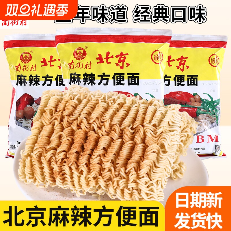 南街村老北京方便面南德干吃麻辣干脆面零食速食泡面整箱装早餐