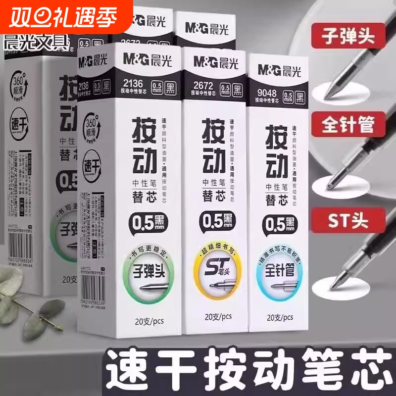 晨光按动中性笔笔芯速干顺滑刷题