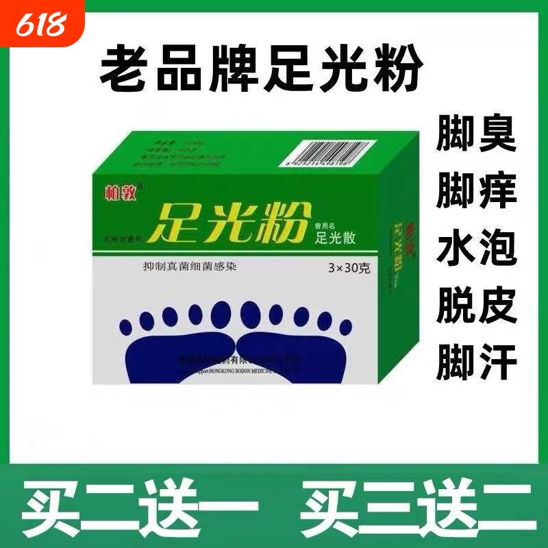 足光粉老牌子去脚痒水泡脱皮足光泡脚除脚臭脚光粉止痒家用杀菌