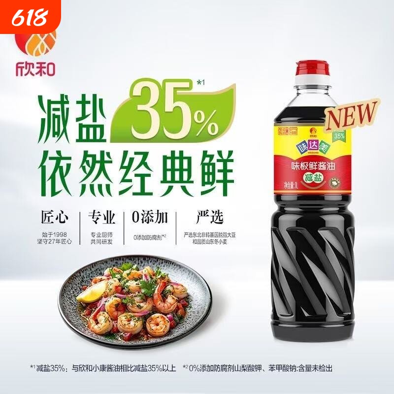 欣和味达美味极鲜减盐酱油1L 特级生抽酿造家用炒菜调料厨房