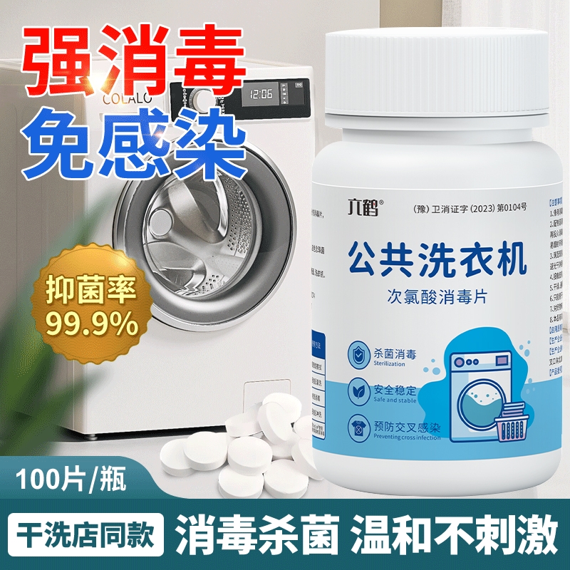 公用洗衣机消毒液公共大学宿舍用消毒片杀菌衣物清洁次氯酸泡腾片