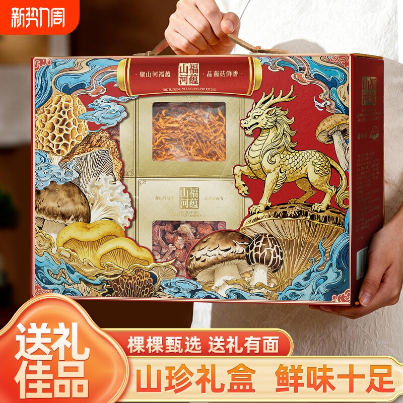 2026新款山珍菌菇人参灵芝干货礼盒装春节年货团购送人礼品走亲戚