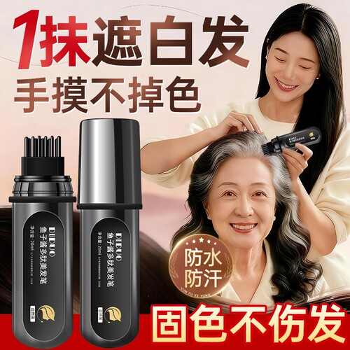 盖白神器I手摸不掉色I植物美发笔