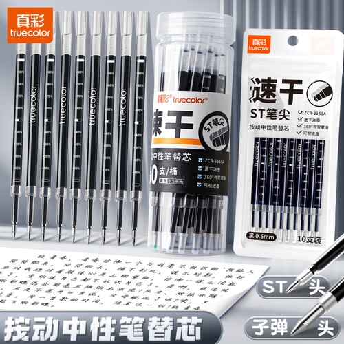真彩ST笔芯按动笔芯大容量速干中性笔黑色刷题笔专用中性笔芯子弹头0.5替芯学生考试按动笔通用替换笔芯