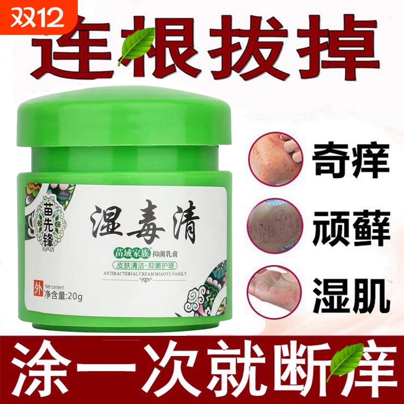 苗先锋湿毒清软膏|超1000次加购