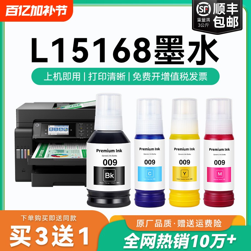 【原厂品质】适用爱普生L15168墨水Epson L15168彩色墨仓式打印机四色009黑色颜料爱普森非原装CMYK
