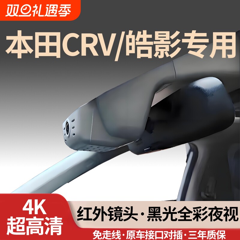 本田CRV/皓影专用行车记录仪4K