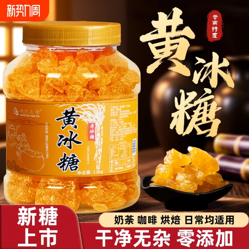云南黄冰糖纯甘蔗无添加手工土冰糖块小粒黄冰糖泡茶泡酒煲汤批发