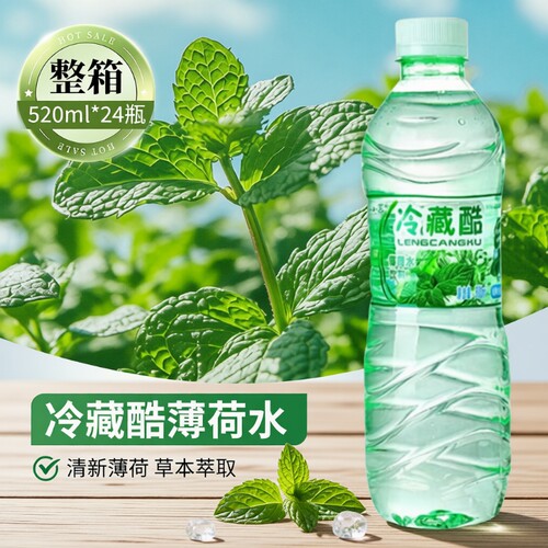 云南冷藏酷薄荷水矿泉水饮料夏季520ml*24瓶饮用水整箱瓶装夏日
