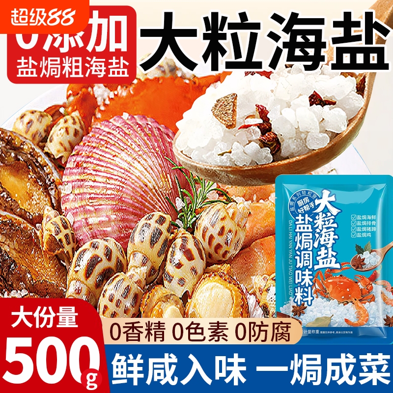 【海鲜专用】大粒海盐盐焗调味料