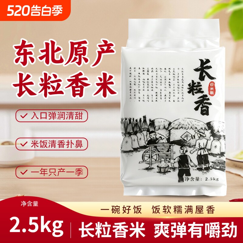 当季新米大米东北长粒香5斤黑龙江农家自种香米软糯香甜真空锁鲜