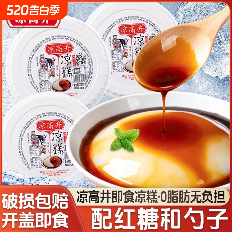 凉高井四川凉糕即食宜宾特产小吃手工红糖休闲食品商用冰粉冷藏