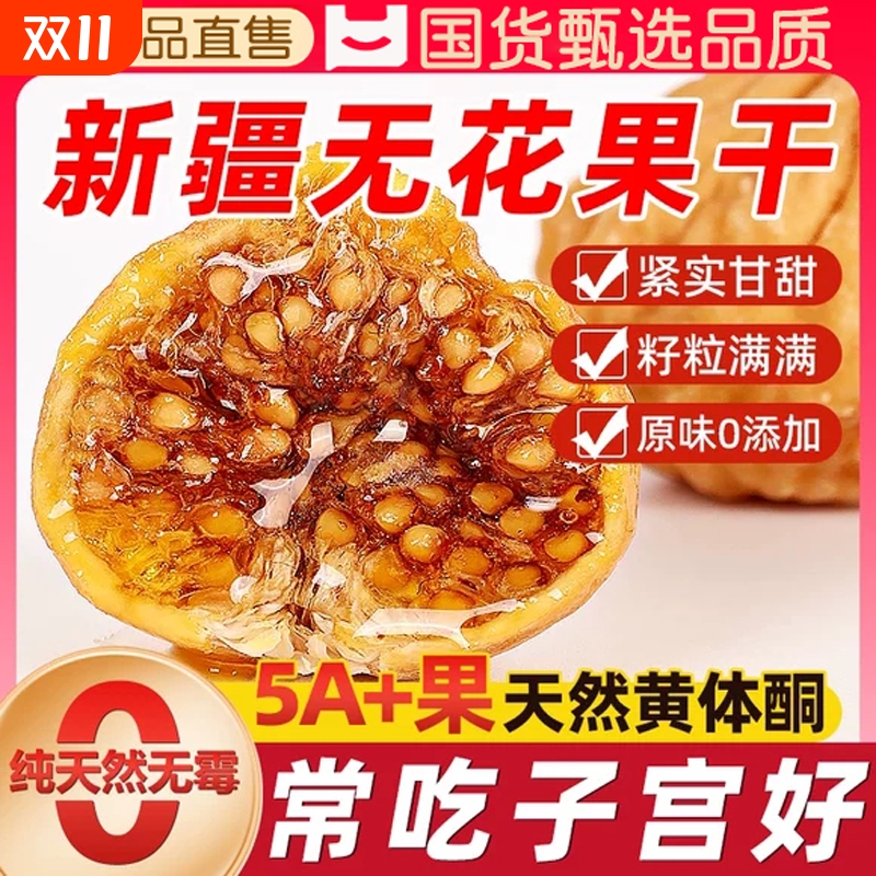 无花果干新疆官方旗舰店无糖无添加黄体酮果干果脯开袋即食小零食
