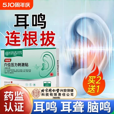 北京同仁堂正品官方旗舰店耳鸣贴耳朵嗡嗡响耳康贴专用耳聋第一名