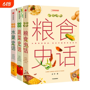 中国国家地理中国食物系列蔬菜史话水果史话粮食史话趣味历史 史军著青少儿童科普读物