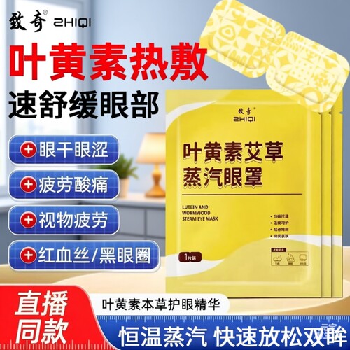 【抖音热销NO.I】叶黄素蒸汽眼罩