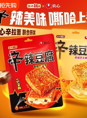 盐津铺子X农心联名辛辣豆腐香菇牛肉奶油芝士辣豆腐干165g零食