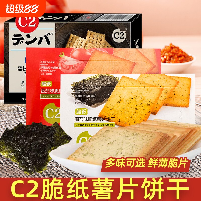 C2脆纸薯片饼干薄脆海苔味番茄味休闲儿童零食酥脆薄饼干小包装