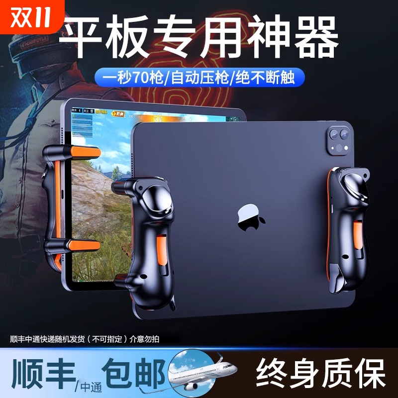 【电竞推荐】平板吃鸡神器外设ipad六指机械按键全套和平三角洲辅助自动游戏手柄连发物理装备