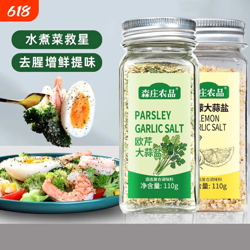 森庄农品欧芹欧芹碎大蒜盐调味料0家用柠檬海盐水煮菜食用轻食