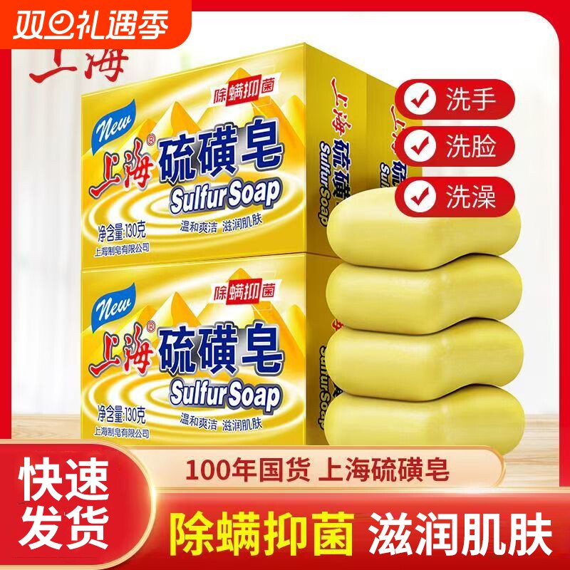 上海硫磺皂除螨抑菌肥皂洗手皂洗脸沐浴香皂清洁学生男女国货洁肤