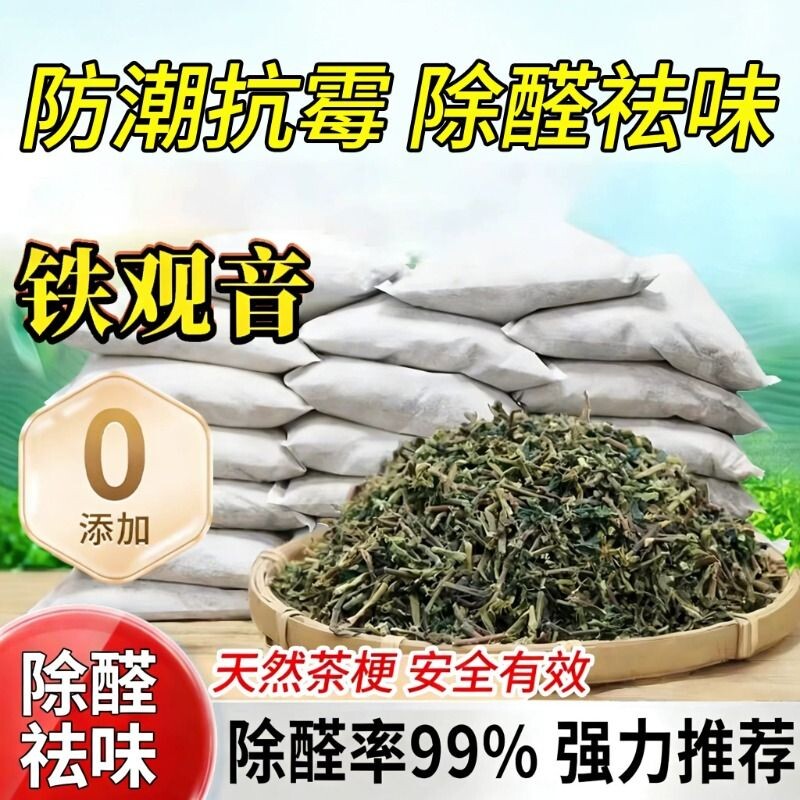 茶叶梗去甲醛家用铁观音装修除味茶梗袋装新房车吸甲醛安溪茶叶枝图片