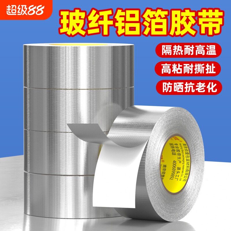 加厚玻纤布铝箔胶带耐高温锡纸空调热水器油烟机排烟管道水管防水防晒隔热耐老化密封隔热保温自粘锡箔纸胶带
