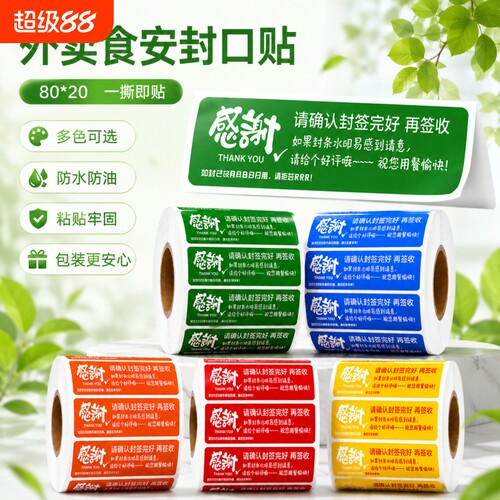 外卖食安封口贴多色一撕即贴现货