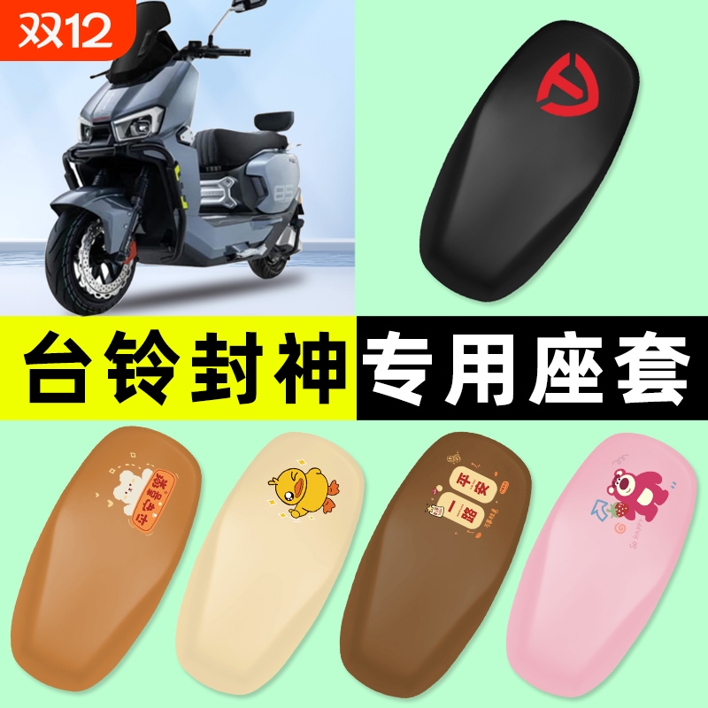 台铃超能S火眼机甲3封神电瓶电动车专用座套坐垫套改装饰配件大全