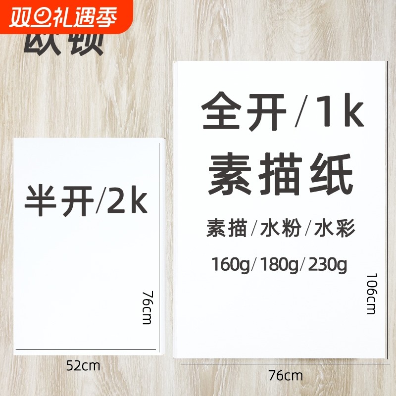 全开素描纸2k大张超大1k一开二开对开半开160铅画纸整开230g全开水彩纸美术生专用水彩加厚画纸180g水粉纸2开