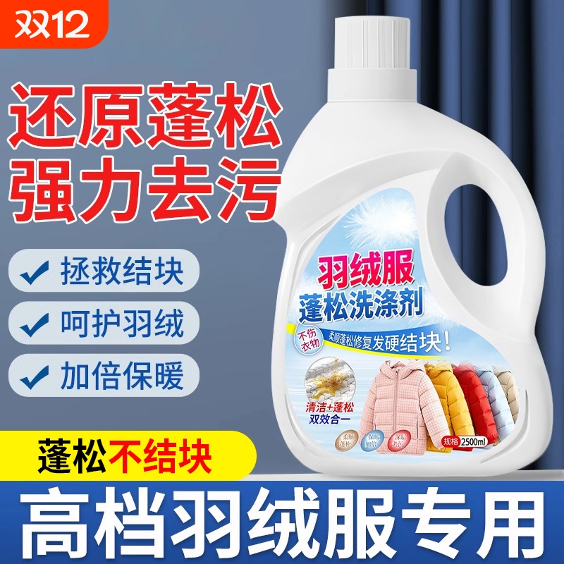羽绒服蓬松洗涤剂清洁去污