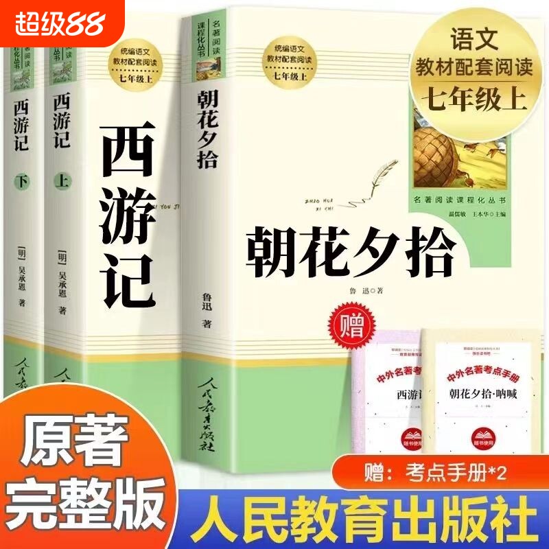 朝花夕拾和西游记七年级上册必读课外书人民教育出版社老师推荐初一7
