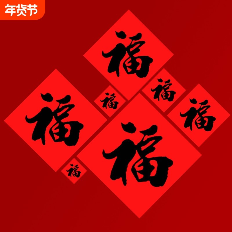 2026马年福字门贴平面烫金黑字金字福子贴春节大福字贴新款福字贴,节庆用品/礼品,对联,淘宝优惠券,粉丝福利购,淘宝优惠卷