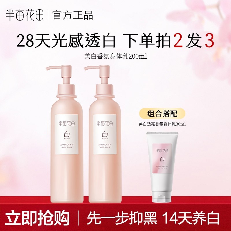 【迪丽热巴同款】半亩花田美白透亮香氛身体乳焕亮保湿养白瓶正品