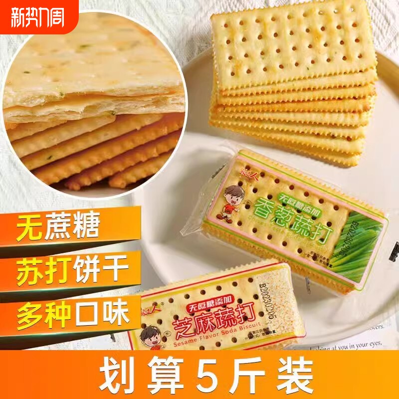 领道人苏打饼干梳打饼干薄脆饼干无蔗糖香葱奶香味咸味休闲零食品