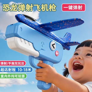 恐龙泡沫弹射飞机枪户外手抛儿童玩具2026网红爆款男女孩回旋无毒