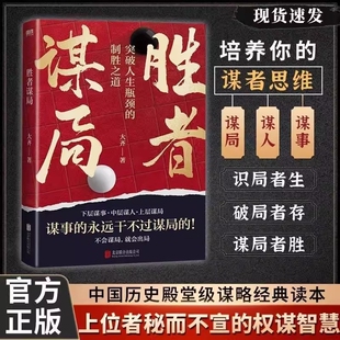 胜者谋局 一本突破人生瓶颈的制胜之道 大齐新书 下层谋事 中层谋人 上层谋局 企业管理 职业发展 心法圈层破局